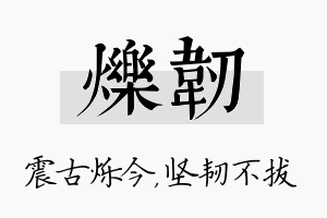 烁韧名字的寓意及含义