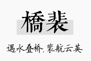 桥裴名字的寓意及含义