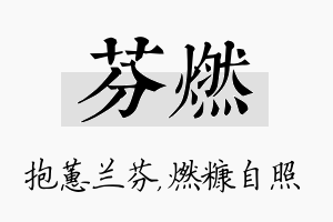 芬燃名字的寓意及含义