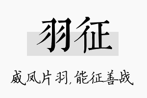 羽征名字的寓意及含义