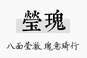 莹瑰名字的寓意及含义