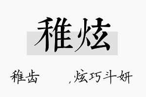 稚炫名字的寓意及含义