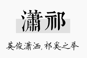 潇祁名字的寓意及含义