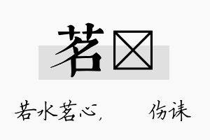 茗婳名字的寓意及含义