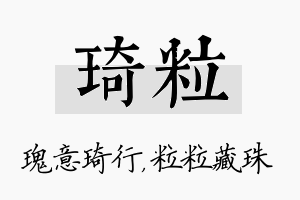 琦粒名字的寓意及含义