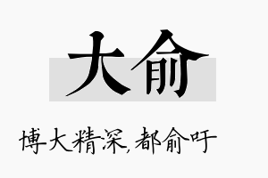 大俞名字的寓意及含义