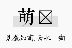 萌蒨名字的寓意及含义