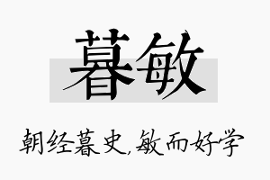 暮敏名字的寓意及含义