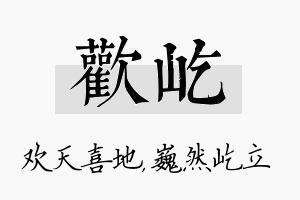 欢屹名字的寓意及含义