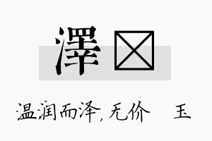 泽珹名字的寓意及含义