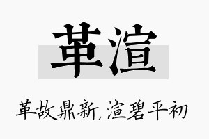 革渲名字的寓意及含义