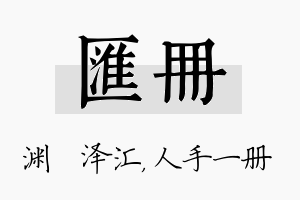 汇册名字的寓意及含义