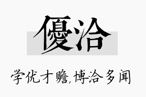 优洽名字的寓意及含义