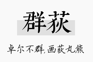 群荻名字的寓意及含义