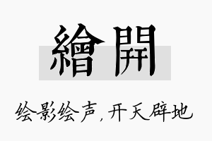 绘开名字的寓意及含义