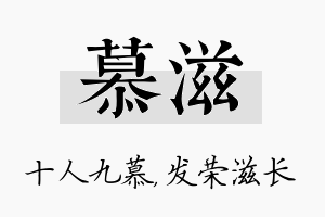 慕滋名字的寓意及含义