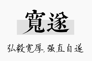 宽遂名字的寓意及含义