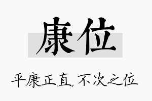 康位名字的寓意及含义