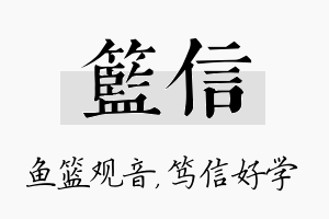 篮信名字的寓意及含义