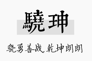 骁珅名字的寓意及含义