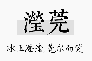 滢莞名字的寓意及含义