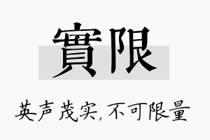 实限名字的寓意及含义