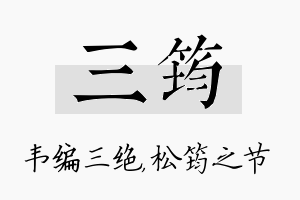 三筠名字的寓意及含义