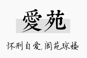 爱苑名字的寓意及含义