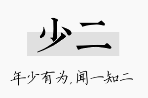 少二名字的寓意及含义