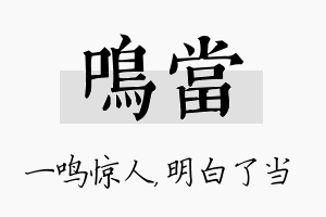 鸣当名字的寓意及含义