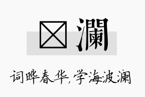 晔澜名字的寓意及含义