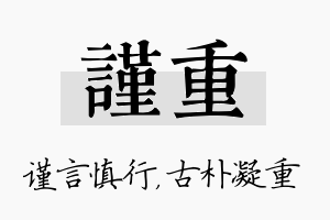 谨重名字的寓意及含义