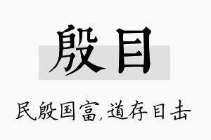 殷目名字的寓意及含义