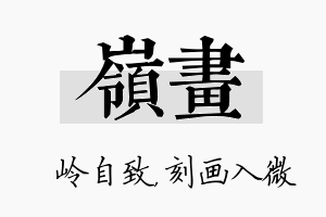 岭画名字的寓意及含义