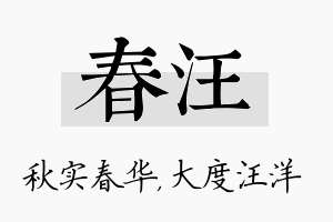 春汪名字的寓意及含义