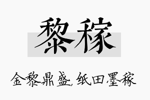 黎稼名字的寓意及含义