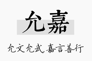 允嘉名字的寓意及含义