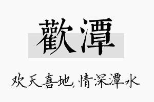 欢潭名字的寓意及含义