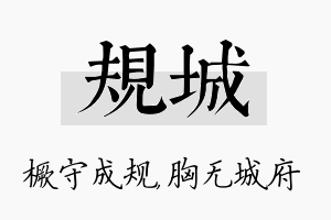 规城名字的寓意及含义