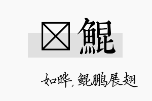 珺鲲名字的寓意及含义