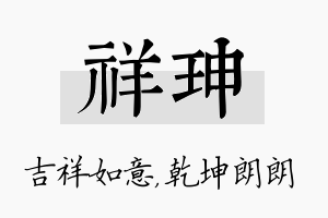 祥珅名字的寓意及含义