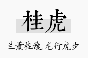 桂虎名字的寓意及含义