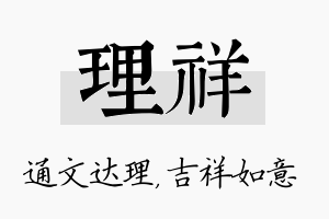 理祥名字的寓意及含义