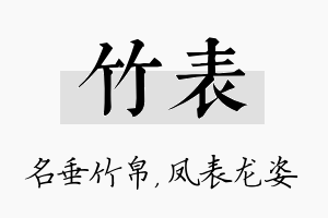 竹表名字的寓意及含义