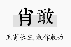 肖敢名字的寓意及含义