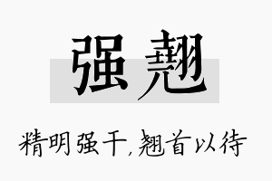 强翘名字的寓意及含义