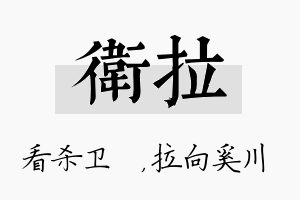 卫拉名字的寓意及含义