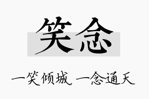 笑念名字的寓意及含义