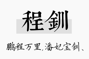 程钏名字的寓意及含义