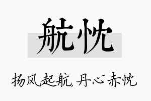 航忱名字的寓意及含义